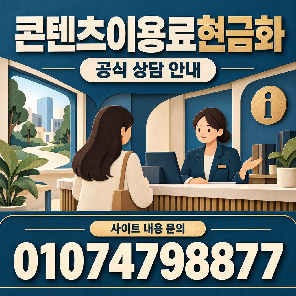 콘텐츠이용료현금화 · 공식 상담 · 사이트 내용 문의 01074798877