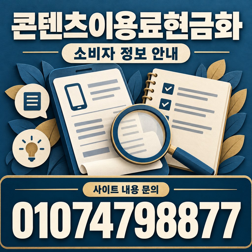 콘텐츠이용료현금화 소비자 정보 안내 · 사이트 내용 문의 01074798877